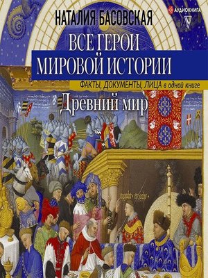 cover image of Древний мир. Все герои мировой истории